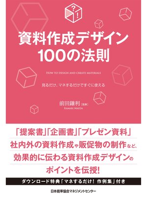 cover image of 資料作成デザイン100の法則